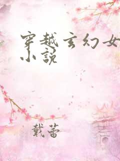 穿越玄幻女强的小说