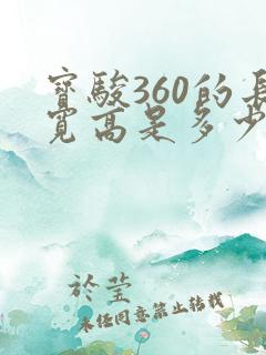 宝骏360的长宽高是多少