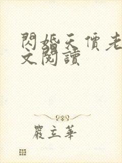 闪婚天价老公全文阅读