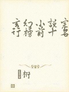 玄幻小说完结排行榜前十名