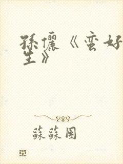 孙俪《蛮好的人生》