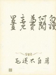 男主为何勾我漫画免费阅读