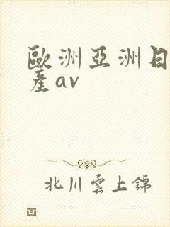 欧洲亚洲日产国产av