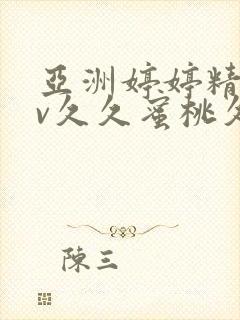 亚洲婷婷精品av久久蜜桃久久