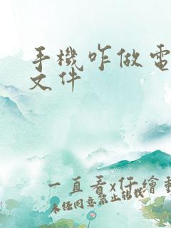 手机咋做电子版文件