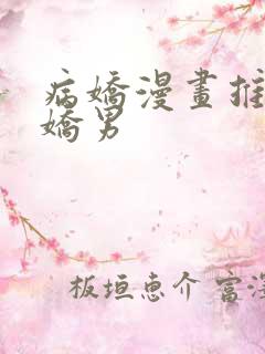 病娇漫画推荐病娇男