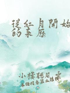 从红月开始陆辛的来历