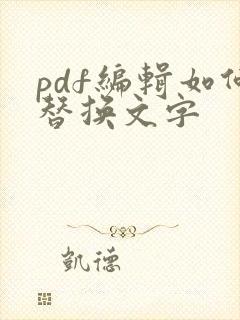 pdf编辑如何替换文字