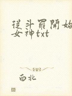 从斗罗开始俘获女神txt