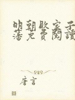 明朝败家子方继藩免费阅读完整版