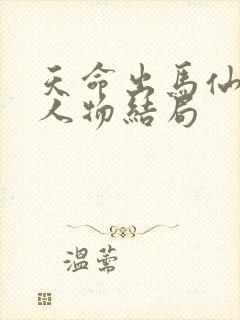 天命出马仙各个人物结局