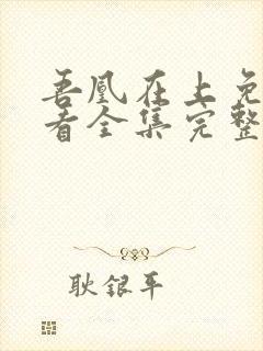 吾凰在上免费观看全集完整版漫画