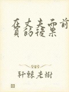 在丈夫面前被欺负的后果