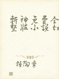 斩神免费全集完整版小说 txt