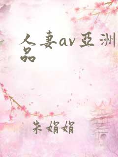 人妻av亚洲精品