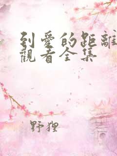 到爱的距离免费观看全集