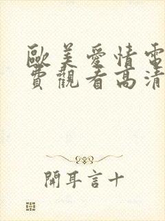 欧美爱情电影免费观看高清完整版在线