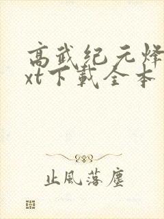 高武纪元烽仙txt下载全本