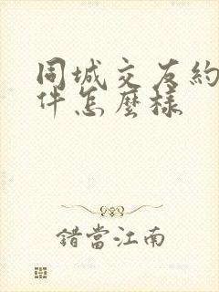 同城交友约会软件怎么样