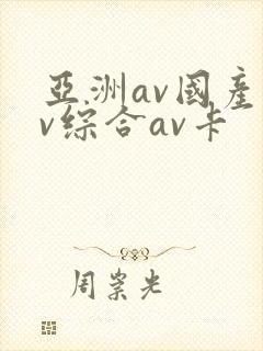 亚洲av国产av综合av卡