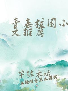 青春校园小说甜文推荐