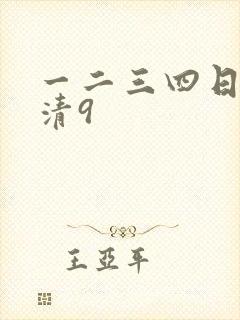 一二三四日本高清9