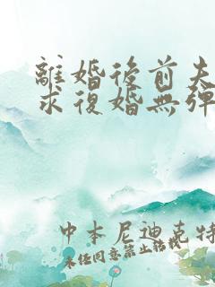 离婚后前夫哭着求复婚无弹窗免费阅读