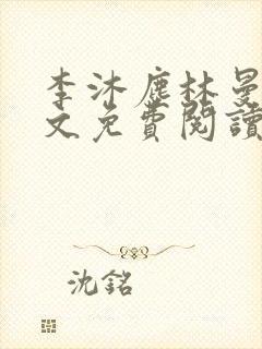 李沐尘林曼卿全文免费阅读笔趣阁