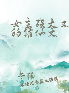 女主强大又沙雕的修仙文