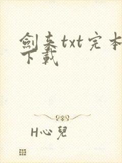 剑来txt完本下载