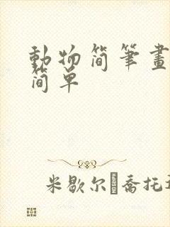 动物简笔画大全简单