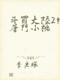 斗罗大陆2绝世唐门小桃