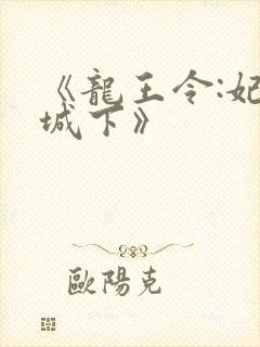 《龙王令:妃临城下》