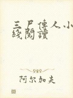 三尸传人小说在线阅读