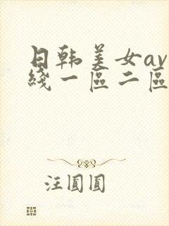 日韩美女av在线一区二区