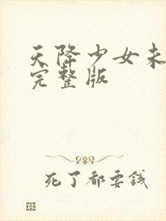 天降少女未删减完整版