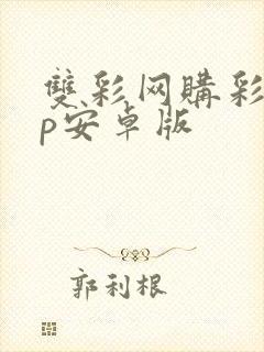 双彩网购彩app安卓版
