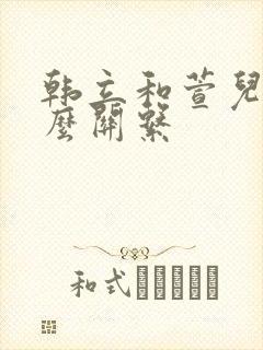 韩立和萱儿是什么关系