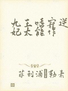 九王嗜宠逆天狂妃太能作