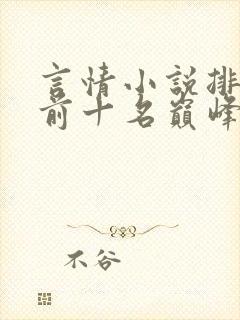 言情小说排行榜前十名巅峰之作