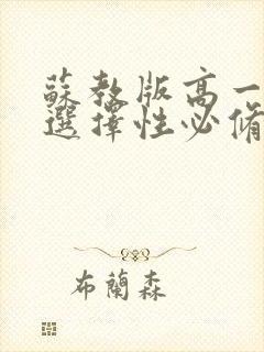 苏教版高一数学选择性必修一