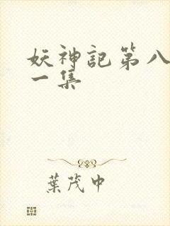 妖神记第八季第一集