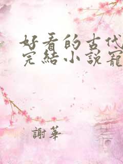 好看的古代言情完结小说宠文