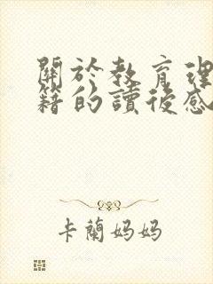 关于教育理论书籍的读后感