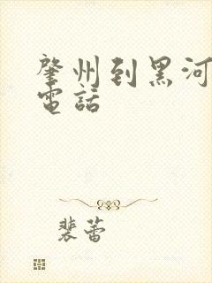 肇州到黑河客车电话