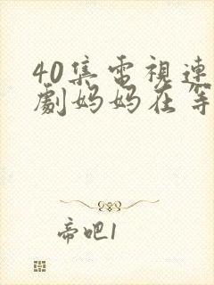 40集电视连续剧妈妈在等你