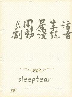 《同居生活》番剧动漫观看免费全集