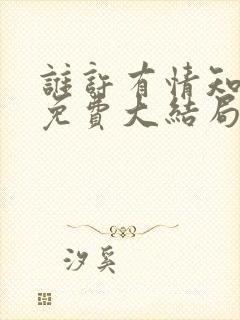 谁许有情知短剧免费大结局