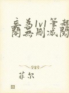 妄为1v1笔趣阁无删减阅读