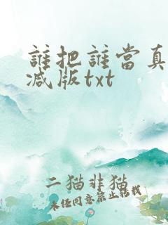 谁把谁当真未删减版txt